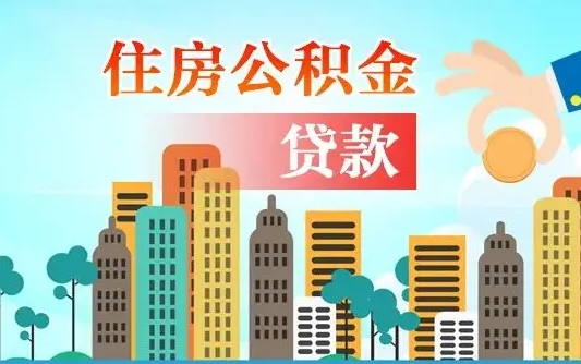 青州离职了封存的公积金怎么提取（青州急用钱提取公积金的方法）